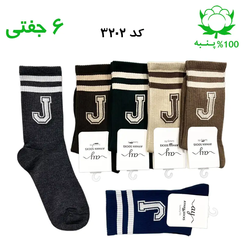 جوراب ساقدار اسپرت حرف J