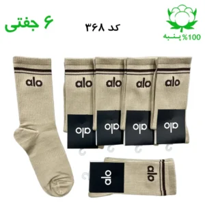 جوراب ساقدار اسپرت الو alo (۶ جفتی) جنس پنبه – فری سایز ۳۶ تا ۴۳ رنگ بیسکویتی