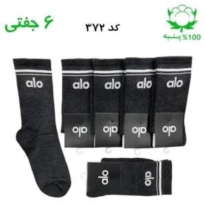 جوراب ساقدار اسپرت الو alo (۶ جفتی) جنس پنبه – فری سایز ۳۶ تا ۴۳ رنگ ذغالی