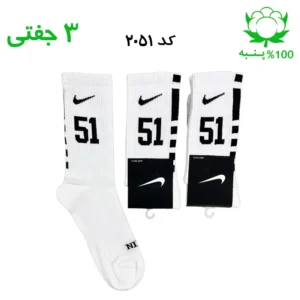 جوراب ساقدار اسپرت شماره دار نایک NIKE (۳ جفتی) جنس پنبه – فری سایز ۳۶ تا ۴۳ – رنگ سفید شماره 51