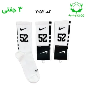 جوراب ساقدار اسپرت شماره دار نایک NIKE (۳ جفتی) جنس پنبه – فری سایز ۳۶ تا ۴۳ – رنگ سفید شماره 52