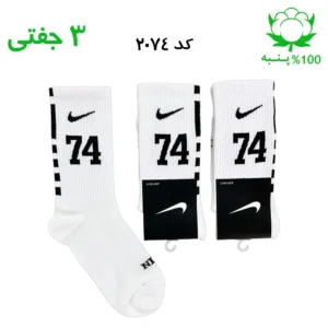 جوراب ساقدار اسپرت شماره دار نایک NIKE (۳ جفتی) جنس پنبه – فری سایز ۳۶ تا ۴۳ – رنگ سفید شماره 74