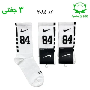 جوراب ساقدار اسپرت شماره دار نایک NIKE (۳ جفتی) جنس پنبه – فری سایز ۳۶ تا ۴۳ – رنگ سفید شماره 84