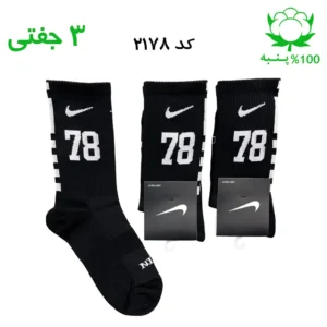 جوراب ساقدار اسپرت شماره دار نایک NIKE (۳ جفتی) جنس پنبه – فری سایز ۳۶ تا ۴۳ – رنگ مشکی شماره 78