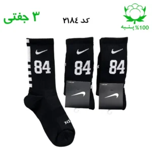 جوراب ساقدار اسپرت شماره دار نایک NIKE (۳ جفتی) جنس پنبه – فری سایز ۳۶ تا ۴۳ – رنگ مشکی شماره 84
