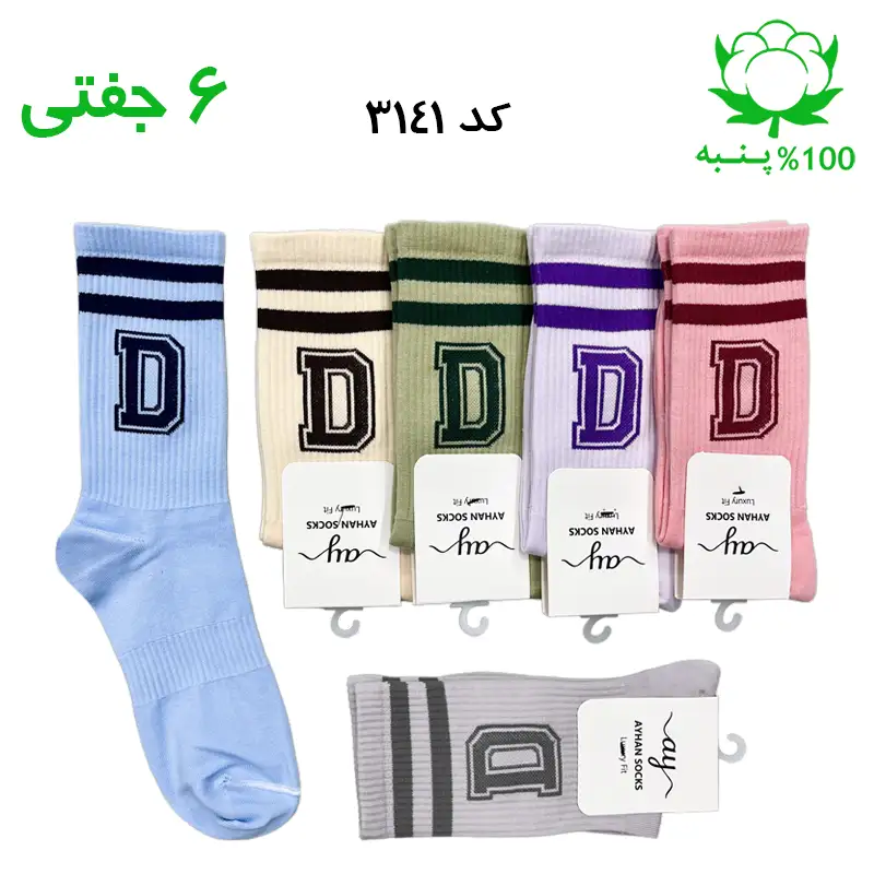 جوراب ساقدار اسپرت حرف D رنگ کالباسی، یاسی، سبز، کرمی، طوسی و آبی آسمانی