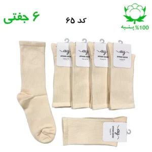جوراب ساقدار کش انگلیسی ساده (۶ جفتی) جنس پنبه – فری سایز ۳۶ تا ۴۳ رنگ کرمی