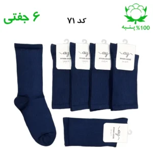 جوراب ساقدار کش انگلیسی ساده (۶ جفتی) جنس پنبه – فری سایز ۳۶ تا ۴۳ رنگ سرمه ای