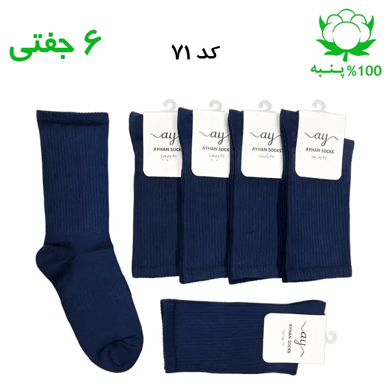 جوراب ساقدار ساده سرمه ای اسپرت