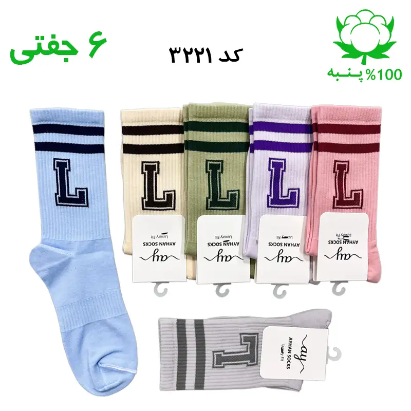 جوراب ساقدار اسپرت حرف L رنگ کالباسی، یاسی، سبز، کرمی، طوسی و آبی آسمانی