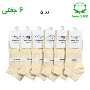 جوراب مچی کش انگلیسی ساده اسپرت (۶ جفتی) جنس پنبه – فری سایز ۳۶ تا ۴۳ رنگ کرمی