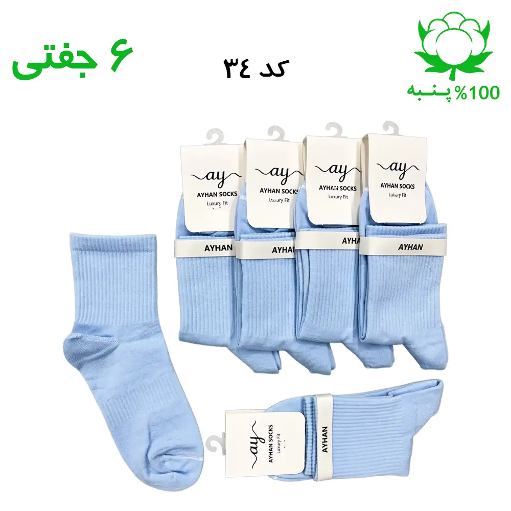 جوراب نیم ساق ساده کش انگلیسی آبی آسمانی اسپرت