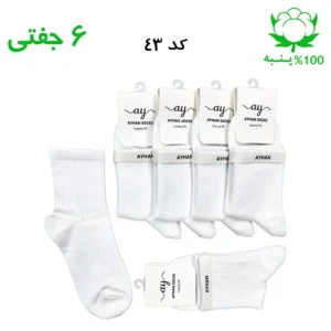 جوراب نیم ساق کش انگلیسی ساده اسپرت (۶ جفتی) جنس پنبه – فری سایز ۳۶ تا ۴۳ رنگ سفید