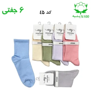 جوراب نیم ساق کش انگلیسی ساده اسپرت (۶ جفتی) جنس پنبه – فری سایز ۳۶ تا ۴۳ رنگ بندی میکس A