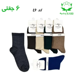 جوراب نیم ساق کش انگلیسی ساده اسپرت (۶ جفتی) جنس پنبه – فری سایز ۳۶ تا ۴۳ رنگ بندی میکس B