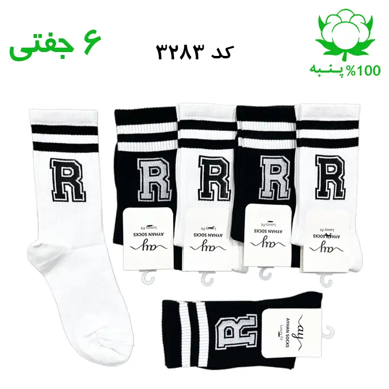 جوراب ساقدار اسپرت حرف R سفید مشکی