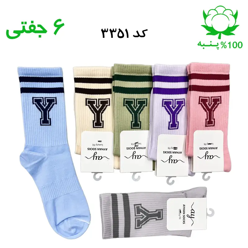 جوراب ساقدار اسپرت حرف Y رنگ کالباسی، یاسی، سبز، کرمی، طوسی و آبی آسمانی
