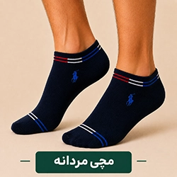 جوراب مچی مردانه عمده