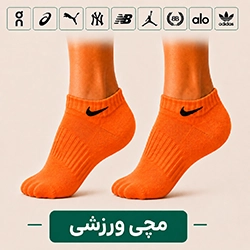 جوراب مچی ورزشی