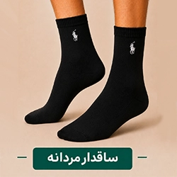جوراب ساقدار مردانه عمده