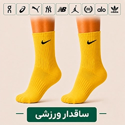 جوراب ساقدار ورزشی