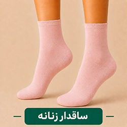 جوراب ساقدار زنانه عمده