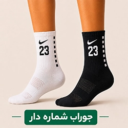 جوراب ساقدار شماره دار