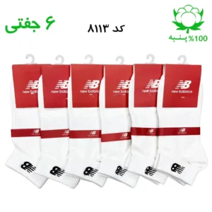 جوراب مچی مردانه گلدوزی نیوبالانس New Balance (۶ جفتی) جنس پنبه فری سایز ۴۰ تا ۴۴ – رنگ سفید
