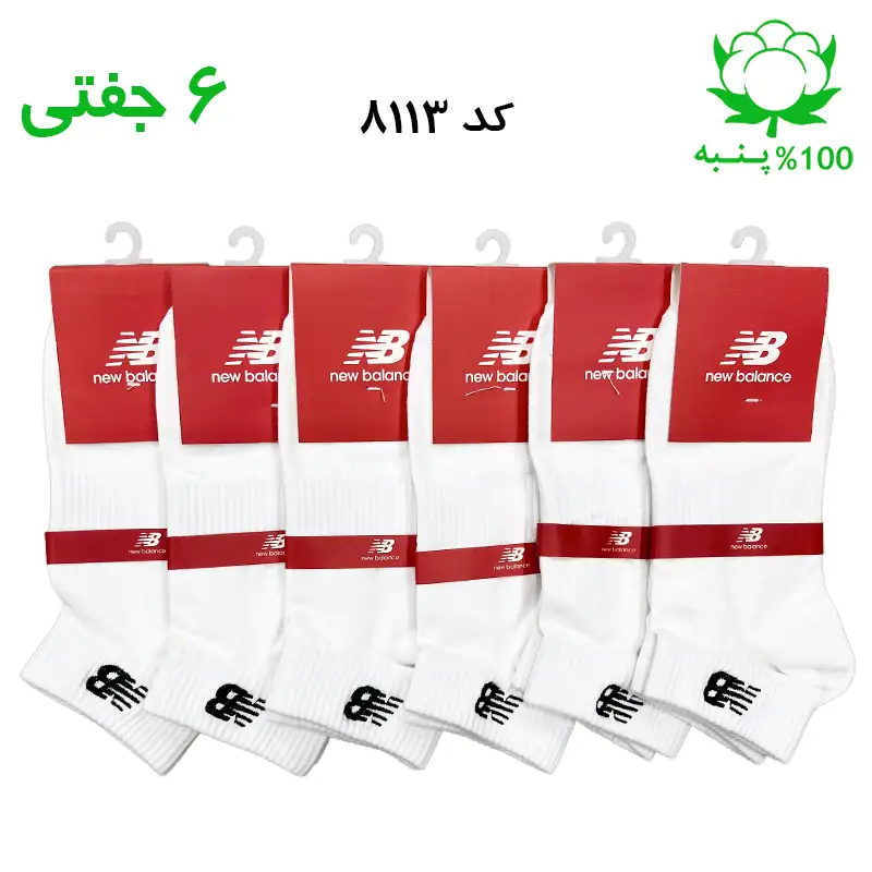 جوراب مچی مردانه گلدوزی برند نیوبالانس NEW BALANCE رنگ سفید