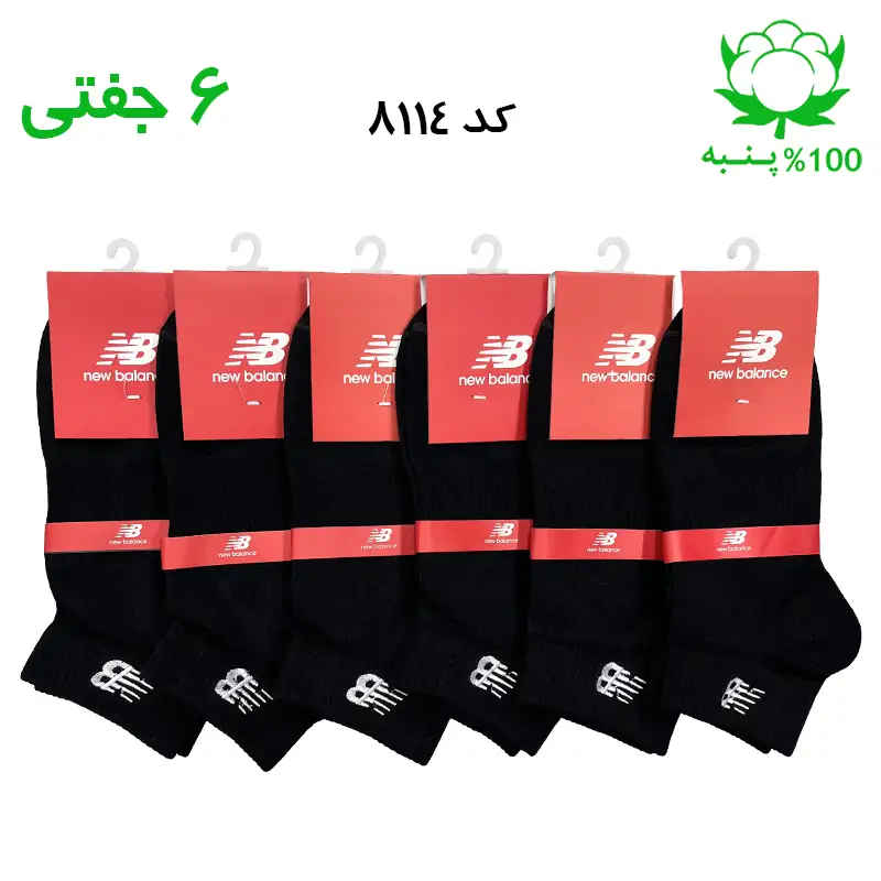جوراب مچی مردانه گلدوزی برند نیوبالانس NEW BALANCE رنگ مشکی