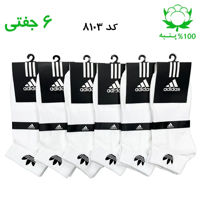 جوراب مچی مردانه گلدوزی برند آدیداس adidas رنگ سفید