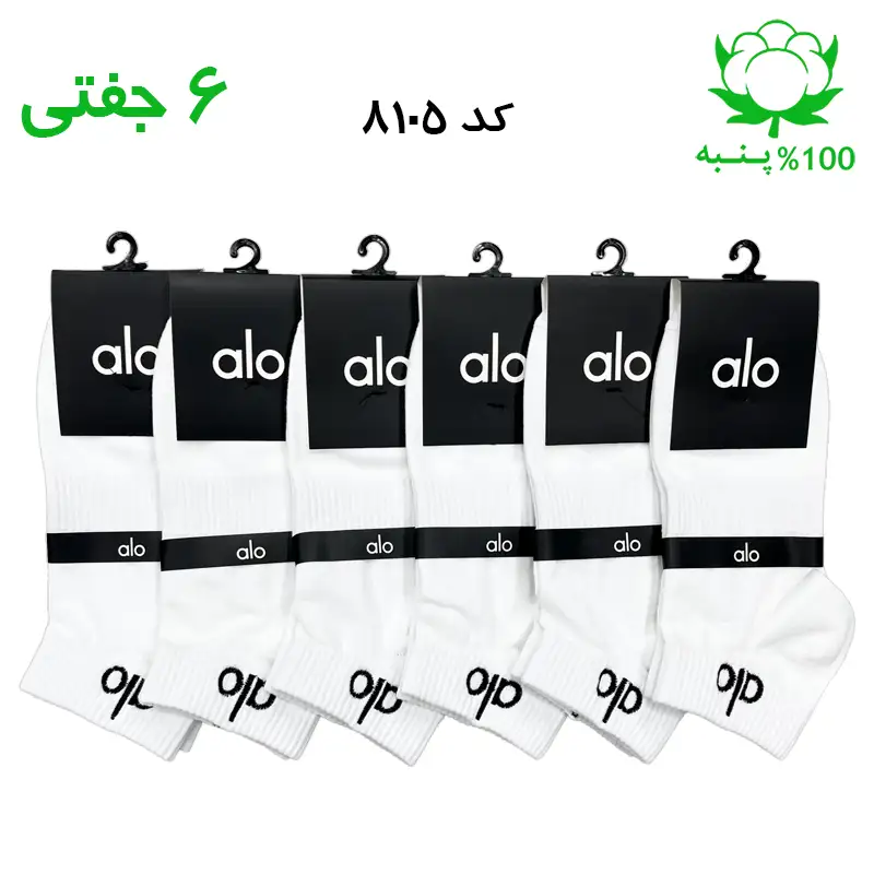 جوراب مچی مردانه گلدوزی برند الو alo رنگ سفید