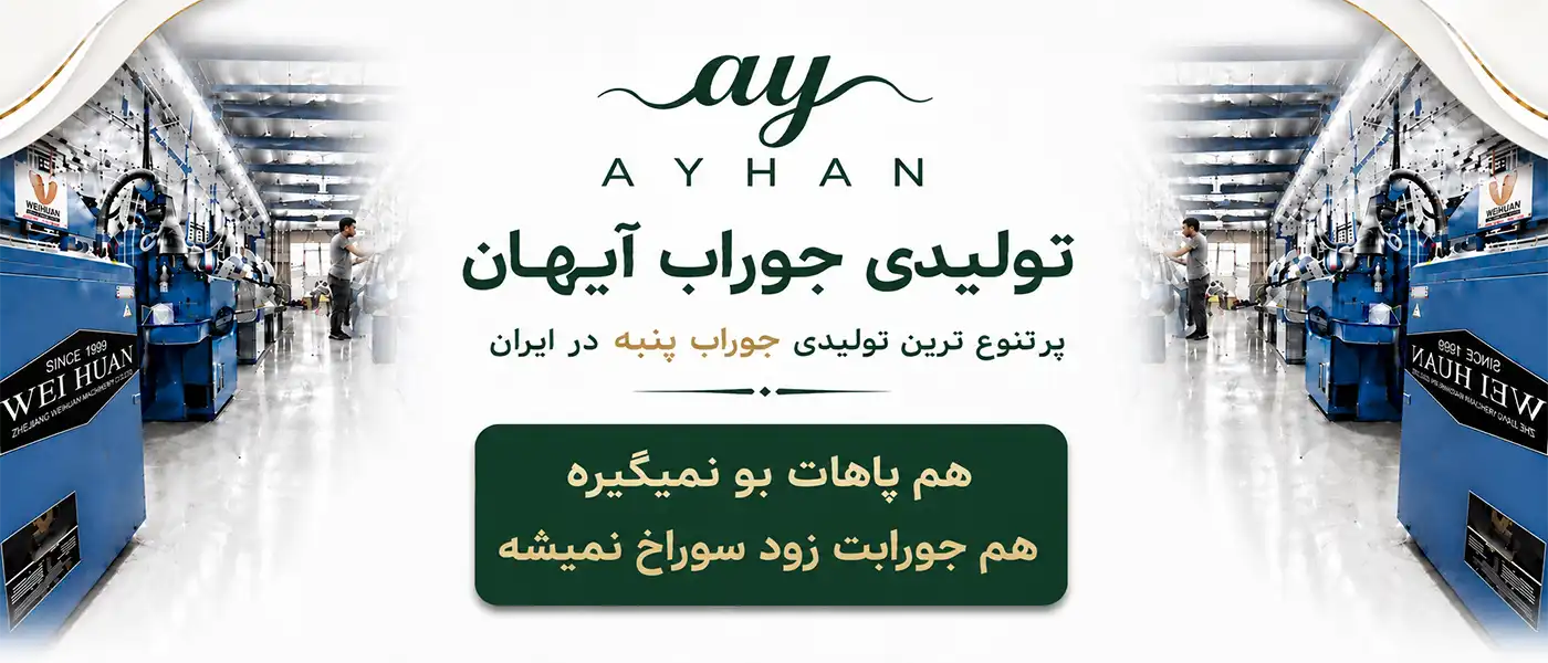 تولیدی جوراب آیهان