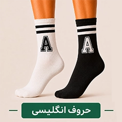 جوراب حروف انگلیسی