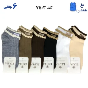 جوراب مچی زنانه طرح دار (۶ جفتی) نخ هندی فری سایز  ۳۶ تا ۴۰ طرح miu لب کنگره