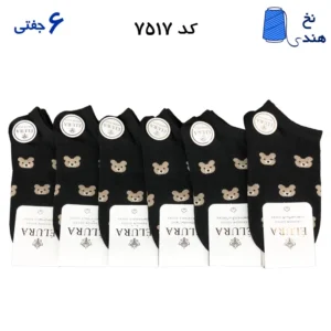 جوراب مچی زنانه طرح دار (۶ جفتی) نخ هندی فری سایز  ۳۶ تا ۴۰ طرح تدی مشکی