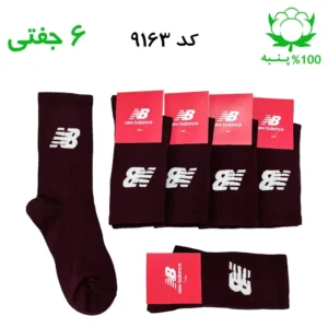 جوراب ساقدار اسپرت نیوبالانس New Balance (۶ جفتی) جنس پنبه – فری سایز ۳۶ تا ۴۳ رنگ زرشکی G