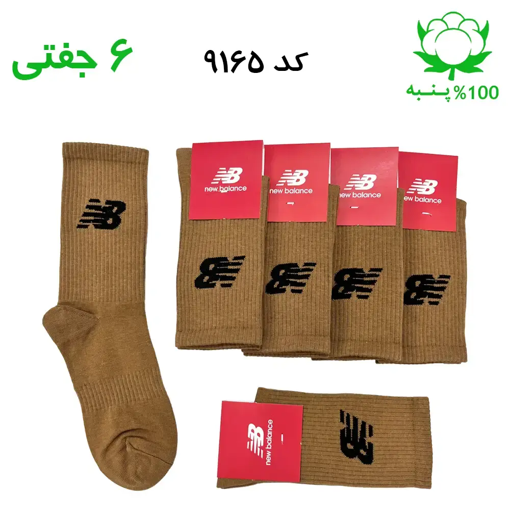 جوراب ساقدار نیوبالانس NEW BALANCE رنگ نسکافه ای