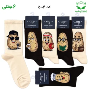 جوراب فانتزی ساقدار اسپرت (۶ جفتی) فری سایز ۳۶ تا ۴۳ طرح سیب زمینی Potato