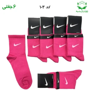 جوراب نیم ساق اسپرت نایک NIKE (۶ جفتی) جنس پنبه – فری سایز ۳۶ تا ۴۳ رنگ سرخابی