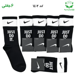جوراب ساقدار اسپرت نایک NIKE دو کش just do it  (۶ جفتی) جنس پنبه – فری سایز ۳۶ تا ۴۳ رنگ مشکی