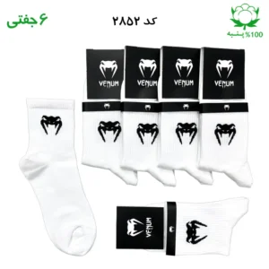 جوراب نیم ساق اسپرت ونوم wenum (۶ جفتی) جنس پنبه – فری سایز ۳۶ تا ۴۳ رنگ سفید