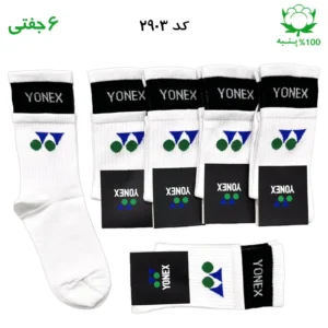 جوراب ساقدار دو کش اسپرت yonex یونکس (۶ جفتی) جنس پنبه – فری سایز ۳۶ تا ۴۳ رنگ سفید