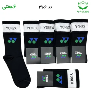 جوراب ساقدار دو کش اسپرت yonex یونکس (۶ جفتی) جنس پنبه – فری سایز ۳۶ تا ۴۳ رنگ مشکی