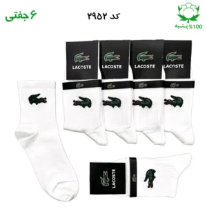 جوراب نیم ساق  اسپرت lacoste لاکست  (۶ جفتی) جنس پنبه – فری سایز ۳۶ تا ۴۳ رنگ سفید