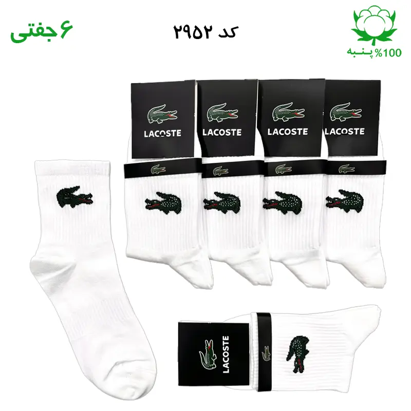 جوراب نیم ساق اسپرت lacoste لاکست سفید