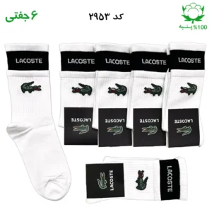 جوراب ساقدار دو کش اسپرت lacoste لاکست (۶ جفتی) جنس پنبه – فری سایز ۳۶ تا ۴۳ رنگ سفید