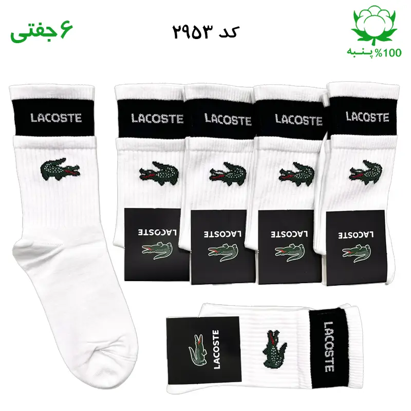 جوراب ساقدار دوکش lacoste لاکست سفید
