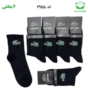 جوراب نیم ساق  اسپرت lacoste لاکست (۶ جفتی) جنس پنبه – فری سایز ۳۶ تا ۴۳ رنگ مشکی