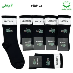 جوراب ساقدار دو کش اسپرت lacoste لاکست (۶ جفتی) جنس پنبه – فری سایز ۳۶ تا ۴۳ رنگ مشکی